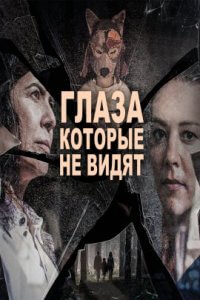 Глаза, которые не видят (2022)