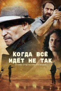 Когда всё идёт не так (2021)