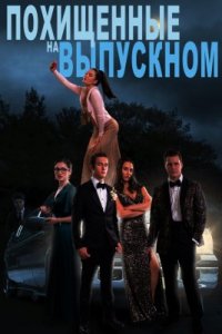 Похищенные на выпускном (2023)