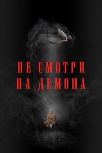 Не смотри на демона (2022)
