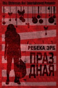 Праздная (2020)