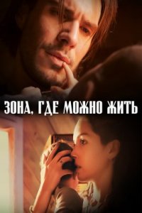 Зона, где можно жить (2023)