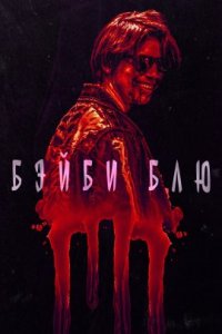 Бэйби Блю (2023)