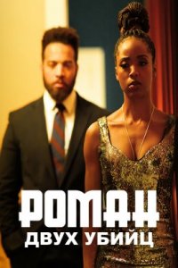 Роман двух убийц (2023)