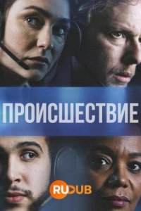 Происшествие (1 сезон)