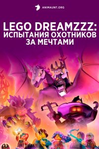LEGO DREAMZzz: Испытание охотников за мечтами (1 сезон)