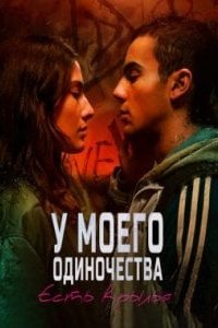 У моего одиночества есть крылья (2023)