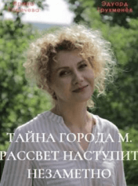 Тайна города М. Рассвет наступит незаметно (1 сезон)