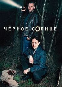 Черное солнце (1 сезон)