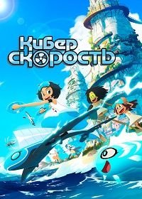 Суперскорость (1-2 сезон)