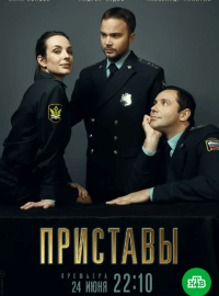Приставы (1 сезон)