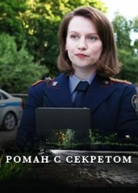 Роман с секретом (1 сезон)